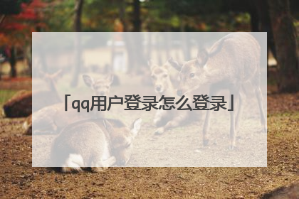 qq用户登录怎么登录