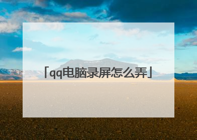 qq电脑录屏怎么弄