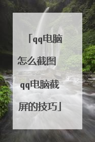 qq电脑怎么截图 qq电脑截屏的技巧