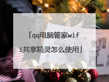 qq电脑管家wifi共享精灵怎么使用
