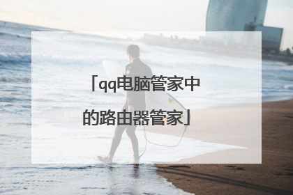 qq电脑管家中的路由器管家