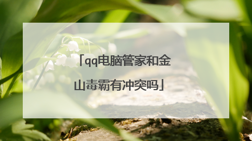 qq电脑管家和金山毒霸有冲突吗
