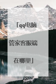 qq电脑管家客服端在哪里