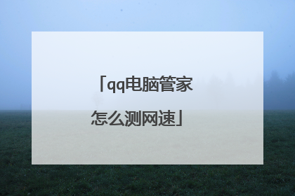 qq电脑管家怎么测网速