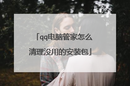 qq电脑管家怎么清理没用的安装包