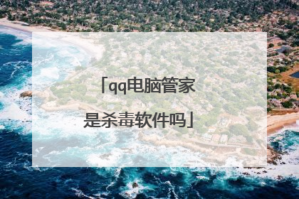 qq电脑管家是杀毒软件吗
