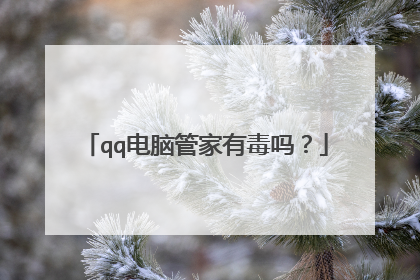 qq电脑管家有毒吗?