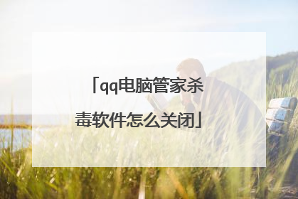 qq电脑管家杀毒软件怎么关闭