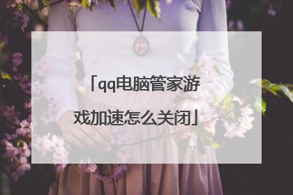 qq电脑管家游戏加速怎么关闭