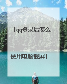 qq登录后怎么使用电脑截屏