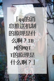 qq的消息推送机制的原理是什么啊？IBM的MQTT的原理是什么啊？