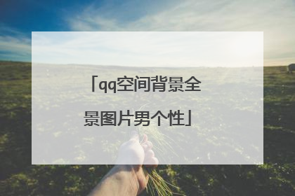 qq空间背景全景图片男个性