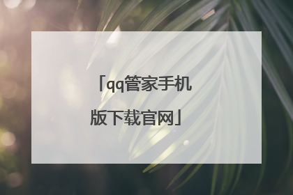 qq管家手机版下载官网