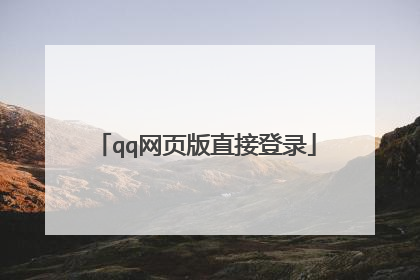 qq网页版直接登录
