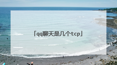 qq聊天是几个tcp