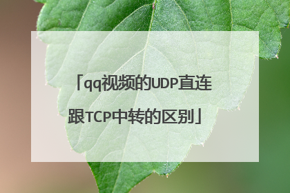 qq视频的UDP直连跟TCP中转的区别