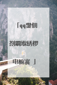 qq鐢佃剳鐗堢綉椤电櫥褰�