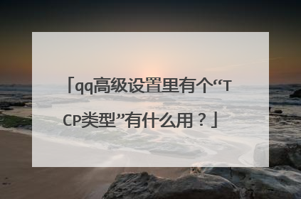 qq高级设置里有个“TCP类型”有什么用？