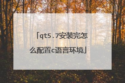 qt5.7安装完怎么配置c语言环境