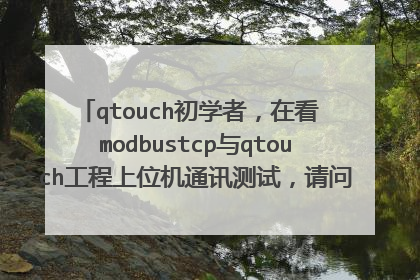 qtouch初学者，在看 modbustcp与qtouch工程上位机通讯测试，请问qtouch怎么新建