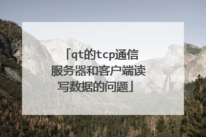 qt的tcp通信 服务器和客户端读写数据的问题