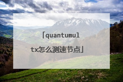 quantumultx怎么测速节点
