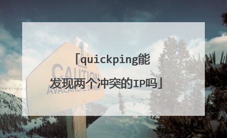 quickping能发现两个冲突的IP吗