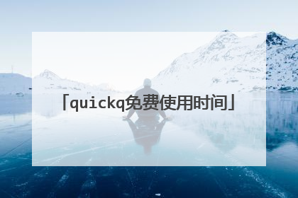quickq免费使用时间