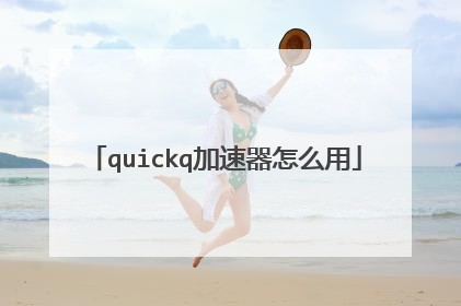 quickq加速器怎么用