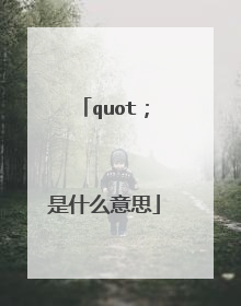 quot；是什么意思