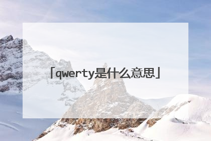 qwerty是什么意思