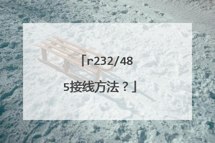 r232/485接线方法?
