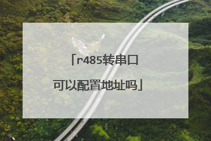 r485转串口可以配置地址吗