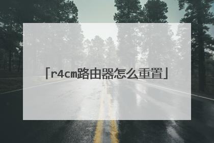 r4cm路由器怎么重置