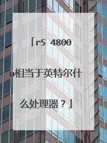 r5 4800u相当于英特尔什么处理器？