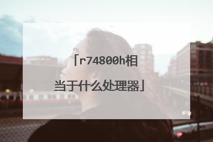 r74800h相当于什么处理器