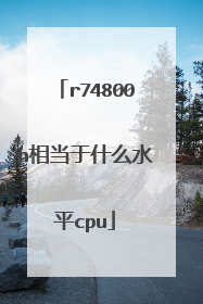 r74800h相当于什么水平cpu