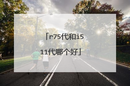 r75代和i511代哪个好