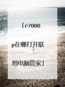 r7000p在哪打开联想电脑管家