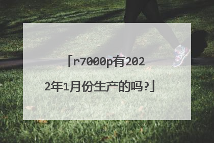 r7000p有2022年1月份生产的吗?