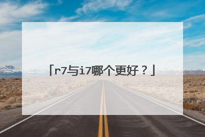 r7与i7哪个更好？