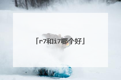 r7和i7哪个好