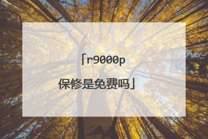 r9000p保修是免费吗