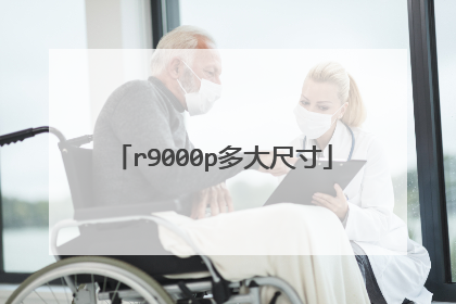 r9000p多大尺寸