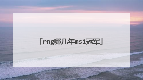 rng哪几年msi冠军