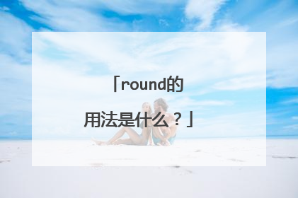 round的用法是什么?