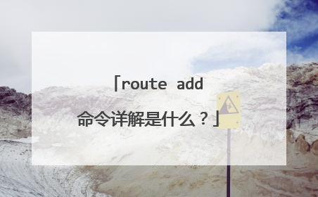 route add命令详解是什么?