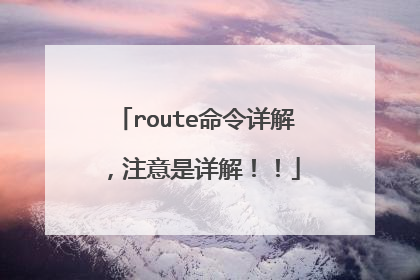 route命令详解，注意是详解！！