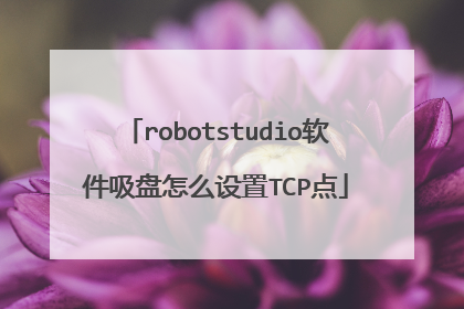 robotstudio软件吸盘怎么设置TCP点