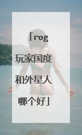 rog玩家国度和外星人哪个好
